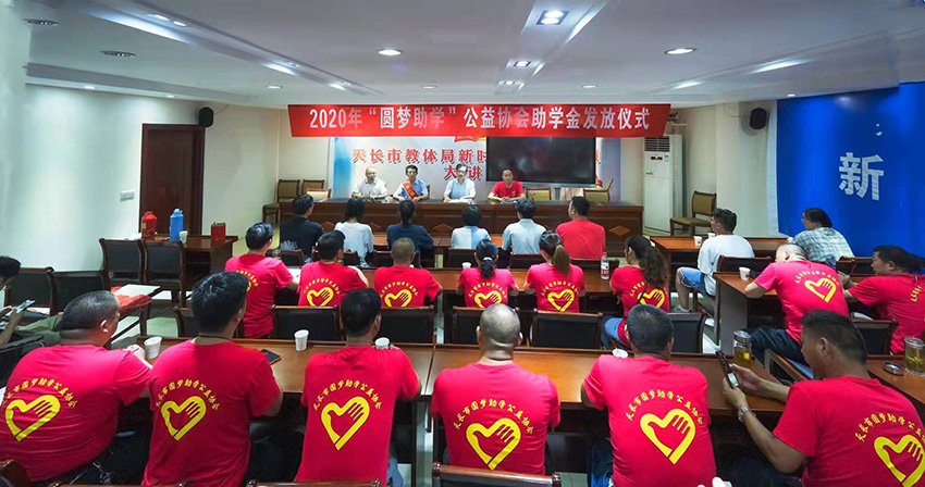 2020年“圆梦助学”公益协会助学金发放仪式 (2).jpg