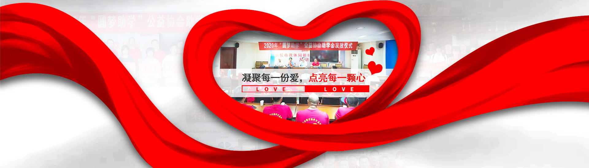 凝聚爱，点亮心